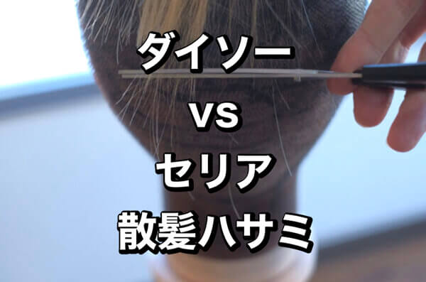 美容師がダイソー セリアの散髪ハサミを検証した結果に唖然 Tomoo Ono Com
